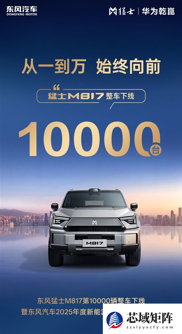 第10000辆猛士M817量产下线 东风新能源百万年销量达成