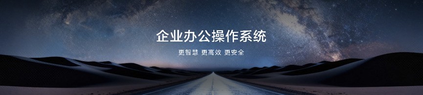 鸿蒙电脑企业版Beta发布 多项创新功能重塑办公体验