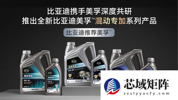 比亚迪联手美孚推出PHEV混动专用机油：三大优势！