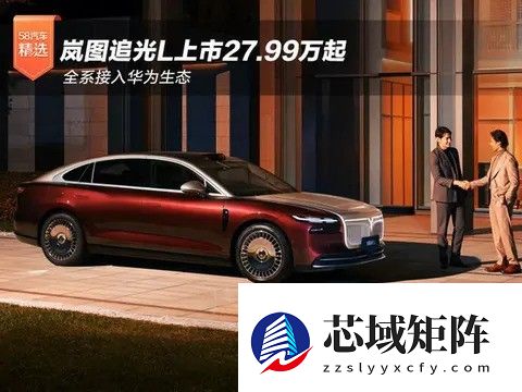 岚图追光L上市,27.99万起售,标配800V平台与高阶智驾