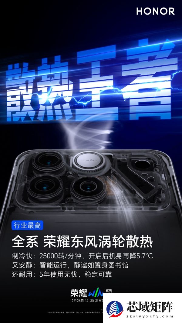 荣耀WIN全系搭载荣耀东风涡轮散热！机身直降5.7℃ 给手机装台空调