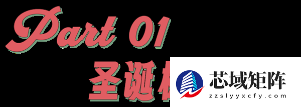 有钱人家里的圣诞树 在今年开始掉色了
