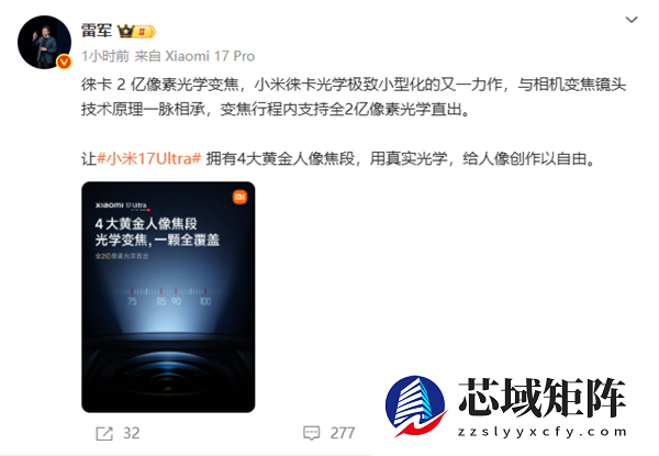雷军详解小米17 Ultra两亿像素：与相机变焦镜头技术原理一脉相承