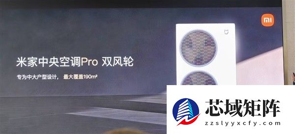 小米发布米家中央空调Pro双风轮系列，强性能高能效智控新体验