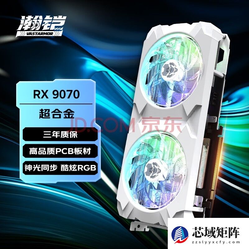 瀚铠（VASTARMOR）AMD RADEON RX 9070 16GB OC白色超合金双风扇 ARGB灯效电竞游戏AI独立显卡