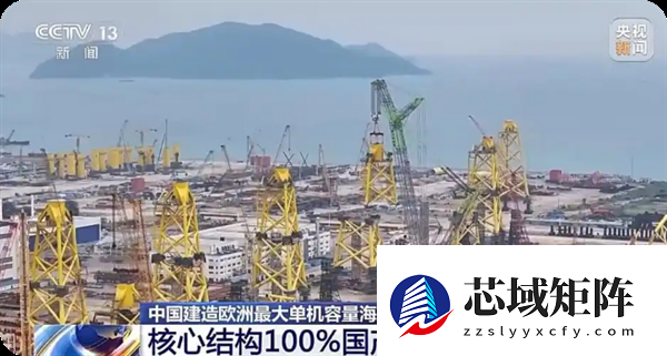 我国建造欧洲最大单机容量海上风电导管架交付 核心结构100%国产化