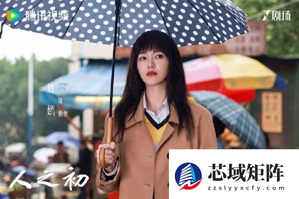 张若昀、唐嫣新剧《人之初》今日开播：尸骨悬案开局高能