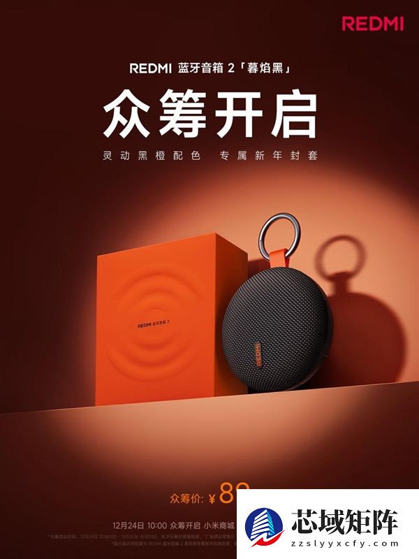 89元！REDMI蓝牙音箱2暮焰黑开启众筹：自带挂扣、支持IP67防水