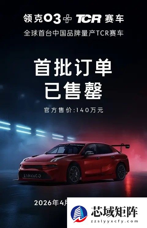 领克03+ TCR赛车首发,140万售价限量售罄