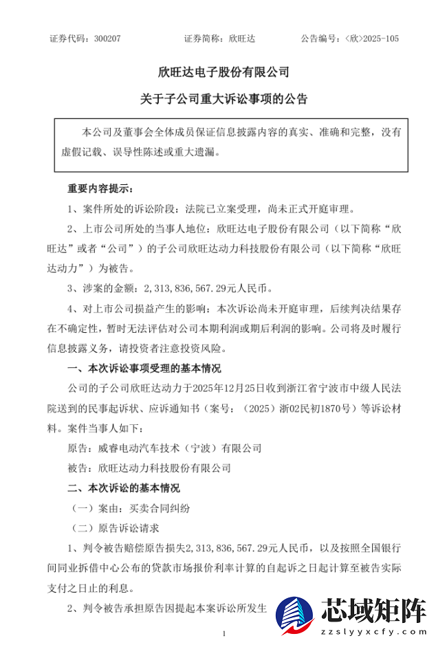 吉利旗下威睿公司起诉欣旺达动力，因电芯质量问题索赔 23 亿