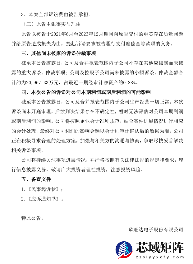 吉利旗下威睿公司起诉欣旺达动力，因电芯质量问题索赔 23 亿