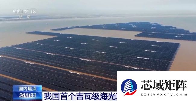 全球最大！我国首个吉瓦级海上光伏项目全容量并网