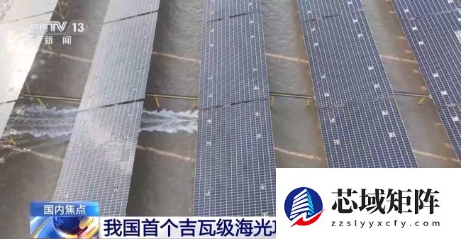 全球最大！我国首个吉瓦级海上光伏项目全容量并网