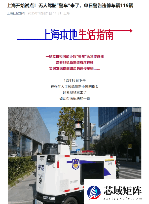 上海试点无人驾驶警车：上线首日警告违停车辆119辆 开出3张罚单