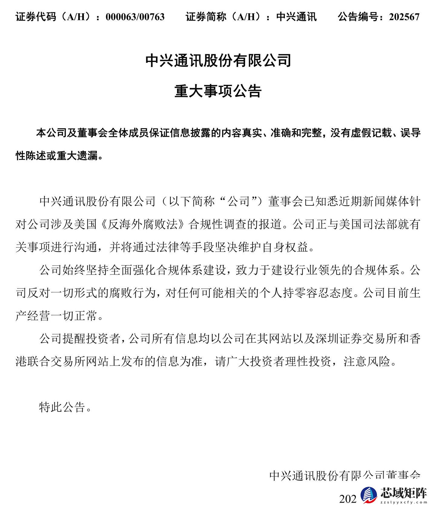 中兴通讯回应美反腐败调查：坚决抵制腐败，积极配合沟通