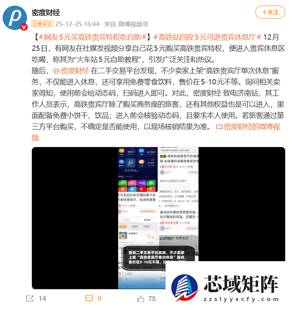 网友5块钱在二手平台买高铁贵宾特权 吃自助薅羊毛！高铁站回应