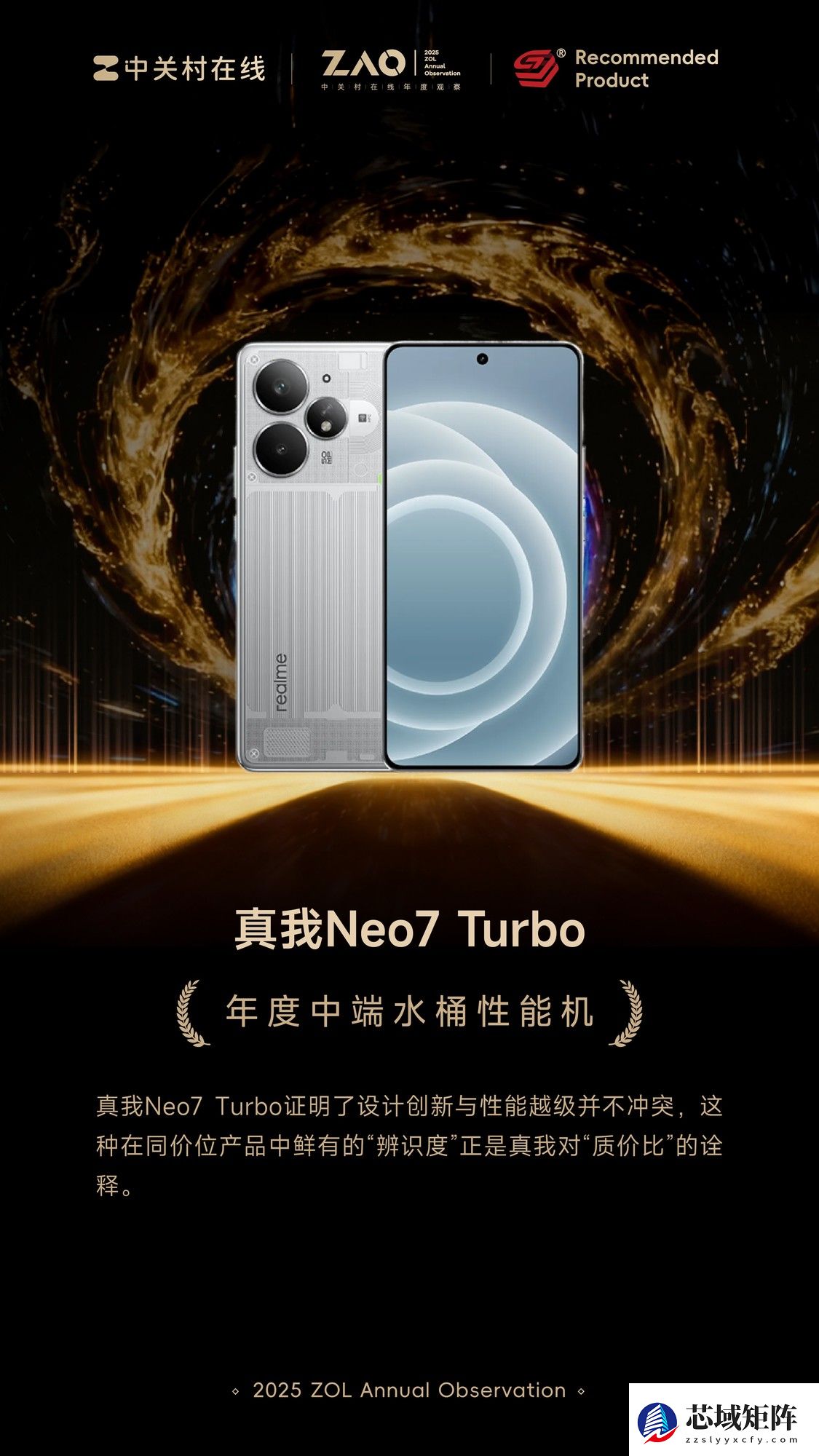 ZOL推荐2025年度中端水桶性能机：真我Neo7 Turbo