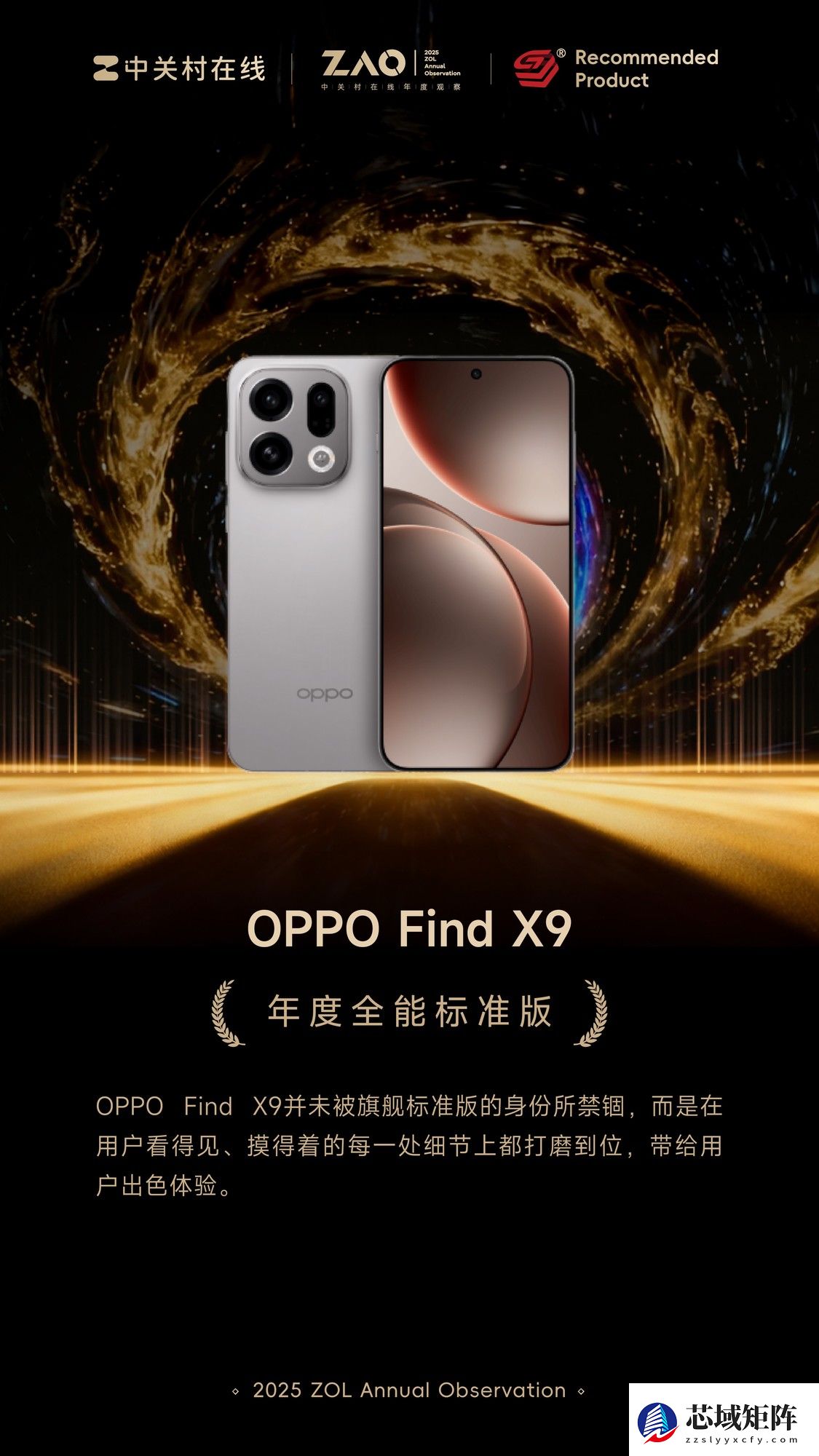 ZOL推荐2025年度全能标准版：OPPO Find X9