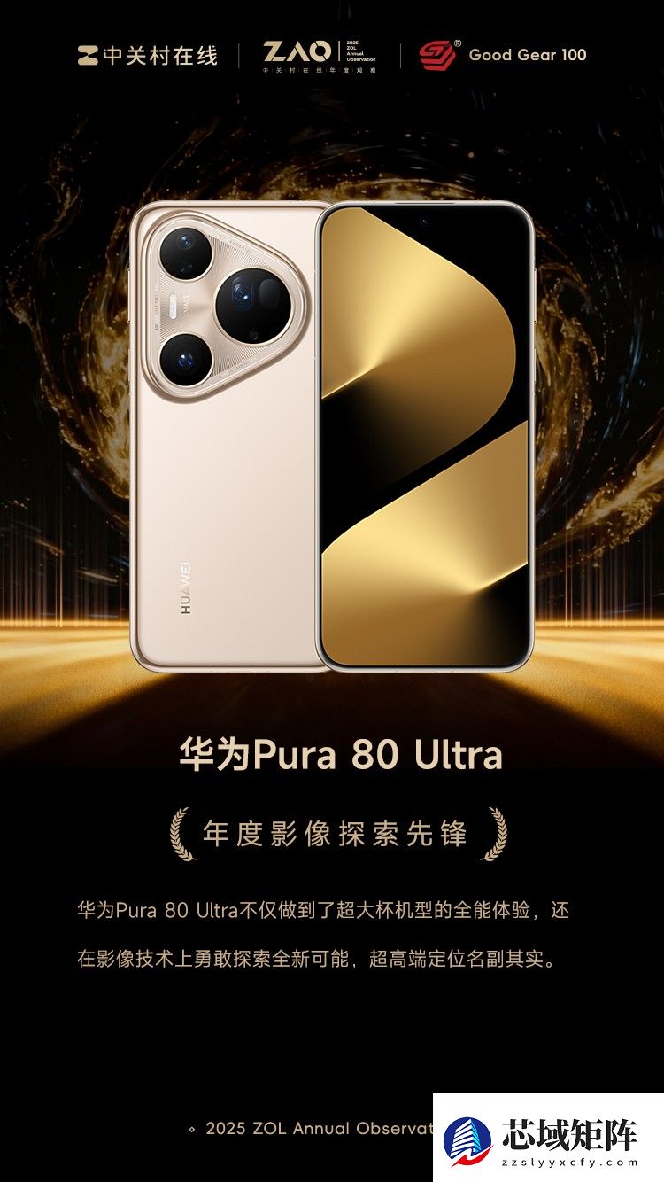 GG100 2025年度影像探索先锋：华为Pura 80 Ultra