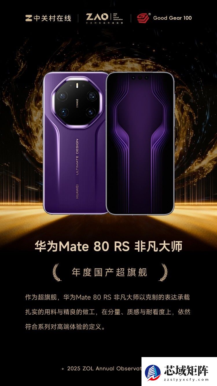 GG100 2025年度国产超旗舰：华为Mate 80 RS 非凡大师