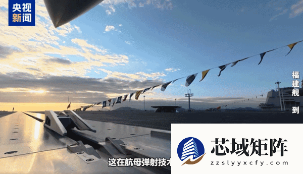 跻身世界前列！央视揭秘福建舰电磁弹射背后的硬核支撑