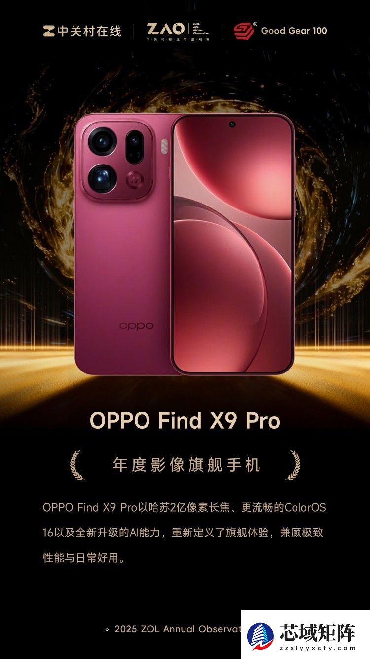 GG100 2025年度影像旗舰手机：OPPO Find X9 Pro
