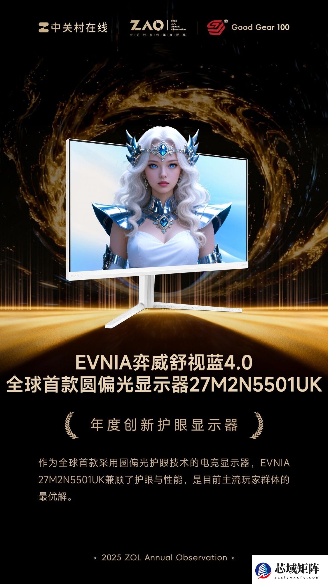 GG100 2025年度创新护眼显示器：EVNIA弈威27M2N5501UK