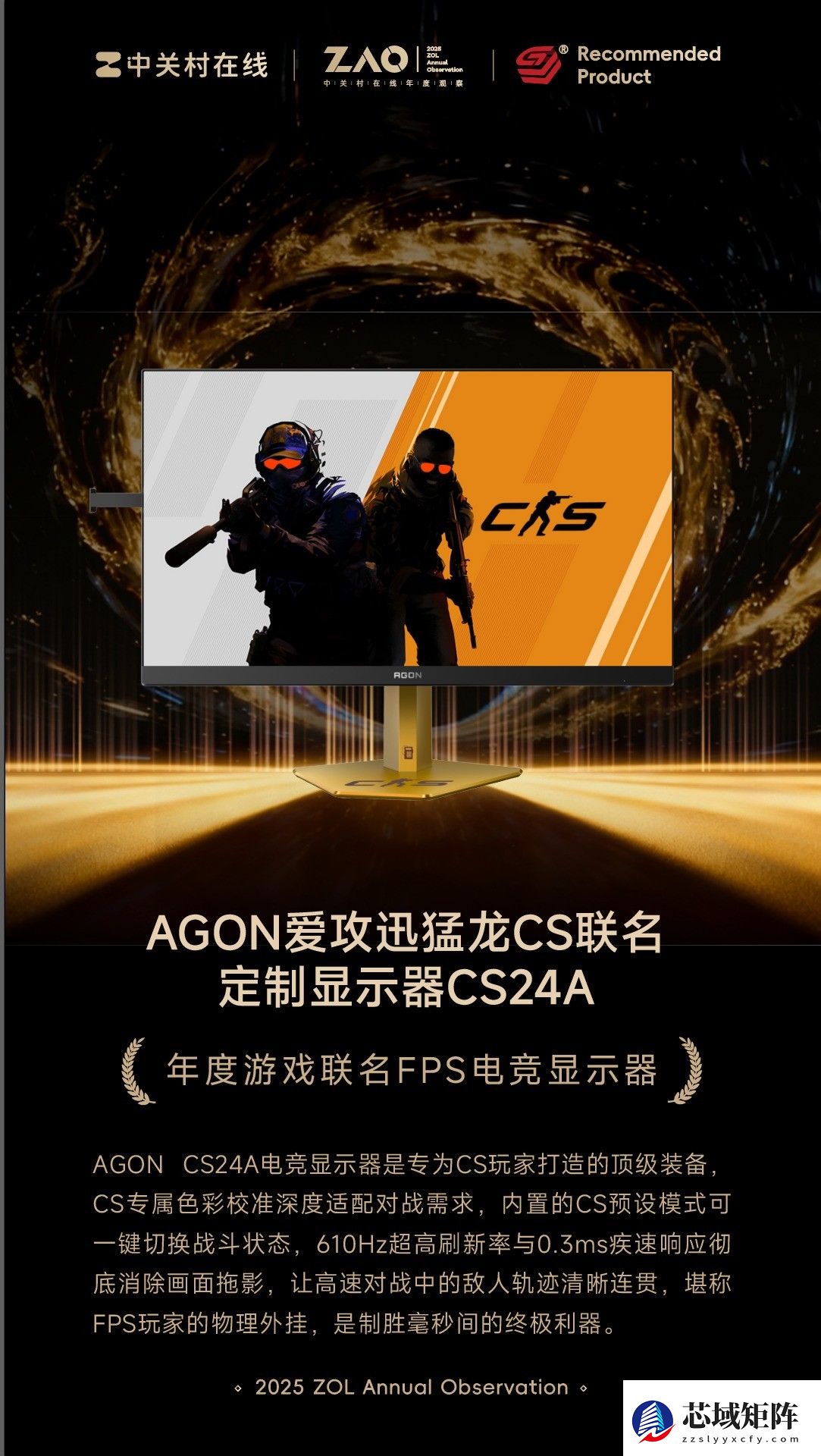 ZOL推荐2025年度游戏联名FPS电竞显示器：AGON迅猛龙CS联名定制显示器CS24A