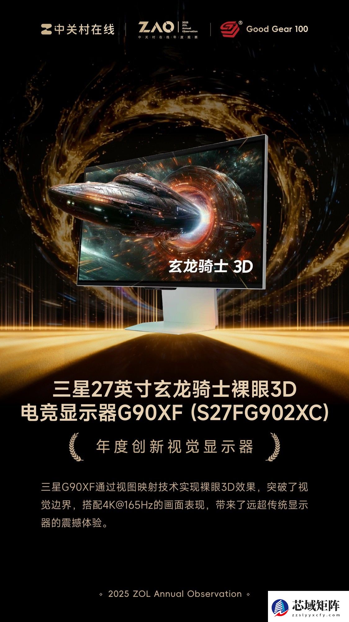 GG100 2025年度创新视觉显示器：27英寸玄龙骑士裸眼3D电竞显示器G90XF