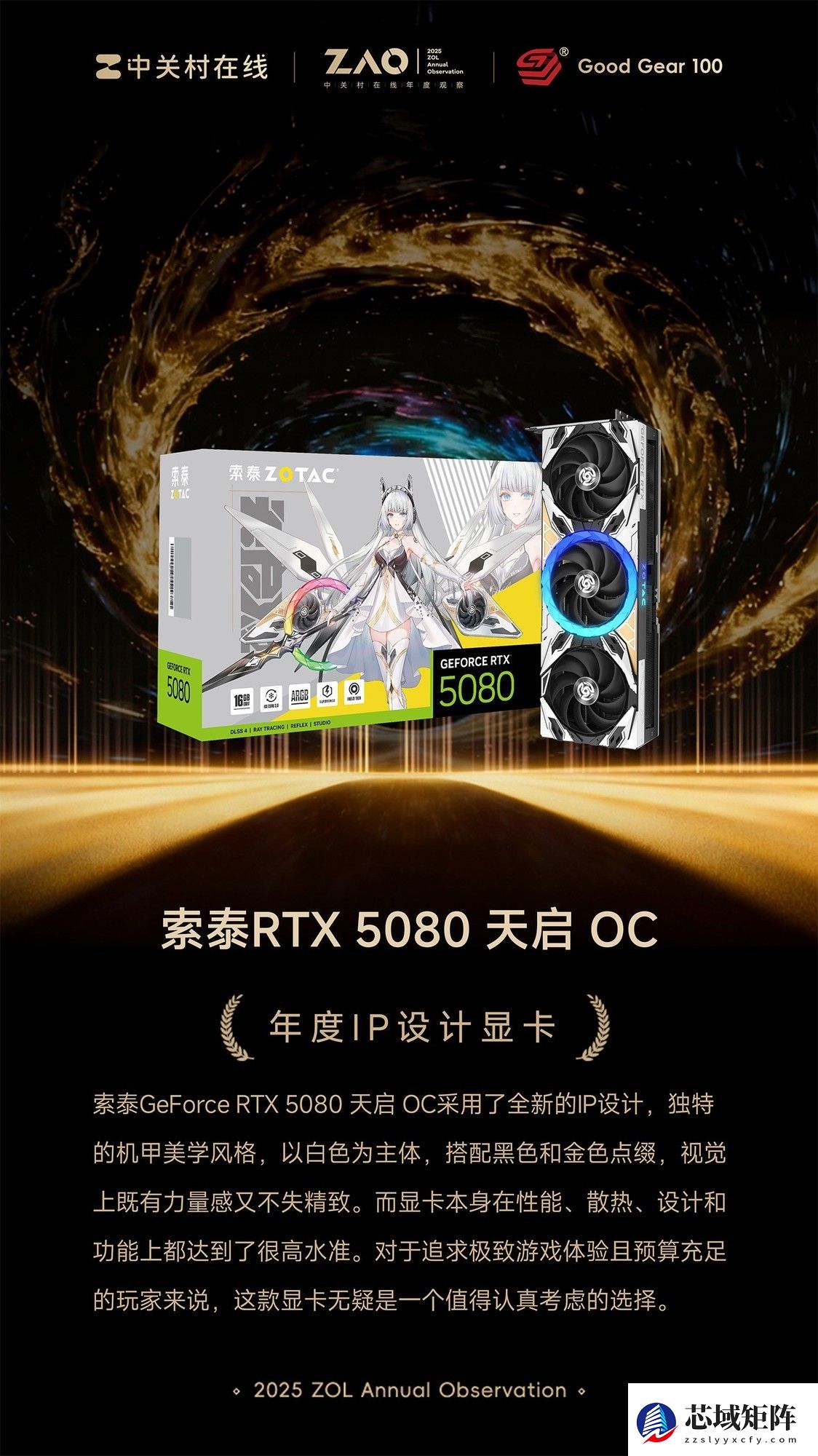 GG100 2025年度IP设计显卡：索泰RTX 5080 天启 OC