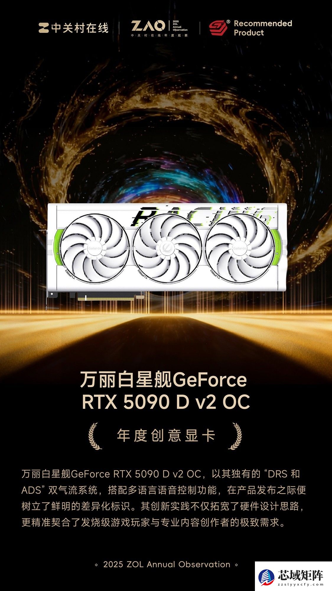 ZOL推荐2025年度创意显卡：万丽白星舰GeForce RTX 5090 D v2 OC