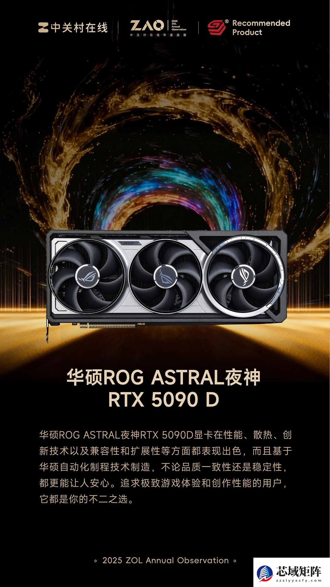 ZOL推荐2025年度推荐显卡:华硕ROG ASTRAL夜神RTX 5090 D