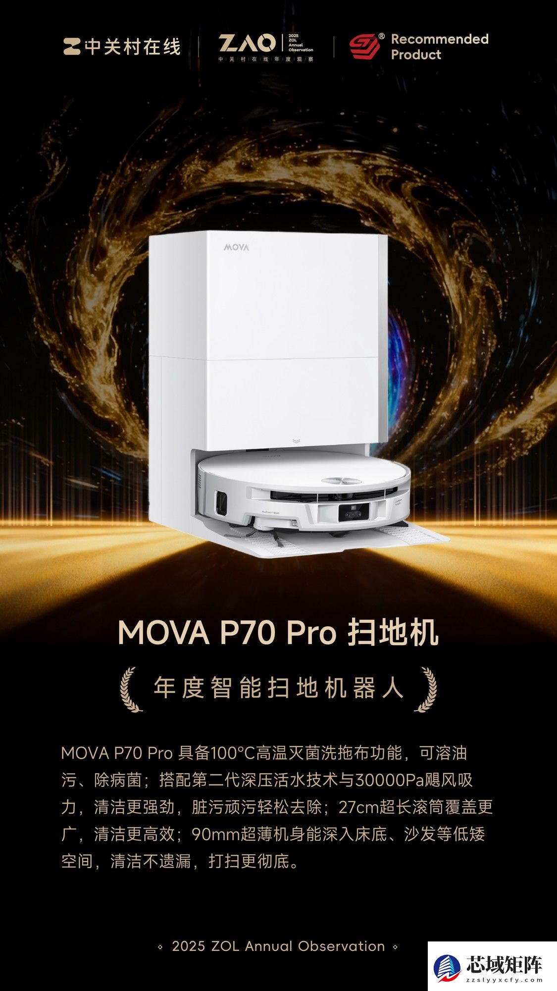 ZOL推荐2025年度智能扫地机器人:MOVA P70 Pro