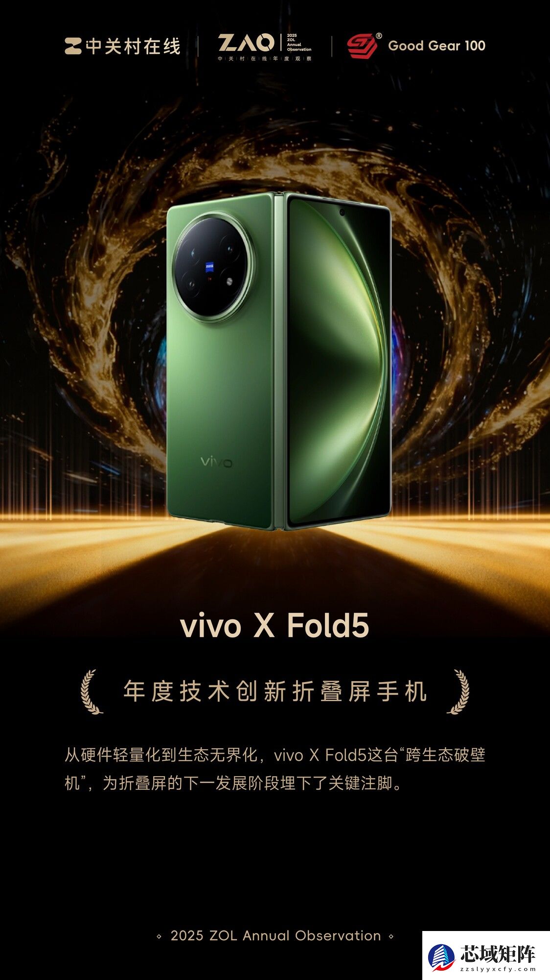 GG100 2025年度技术创新折叠屏手机：vivo X Fold5
