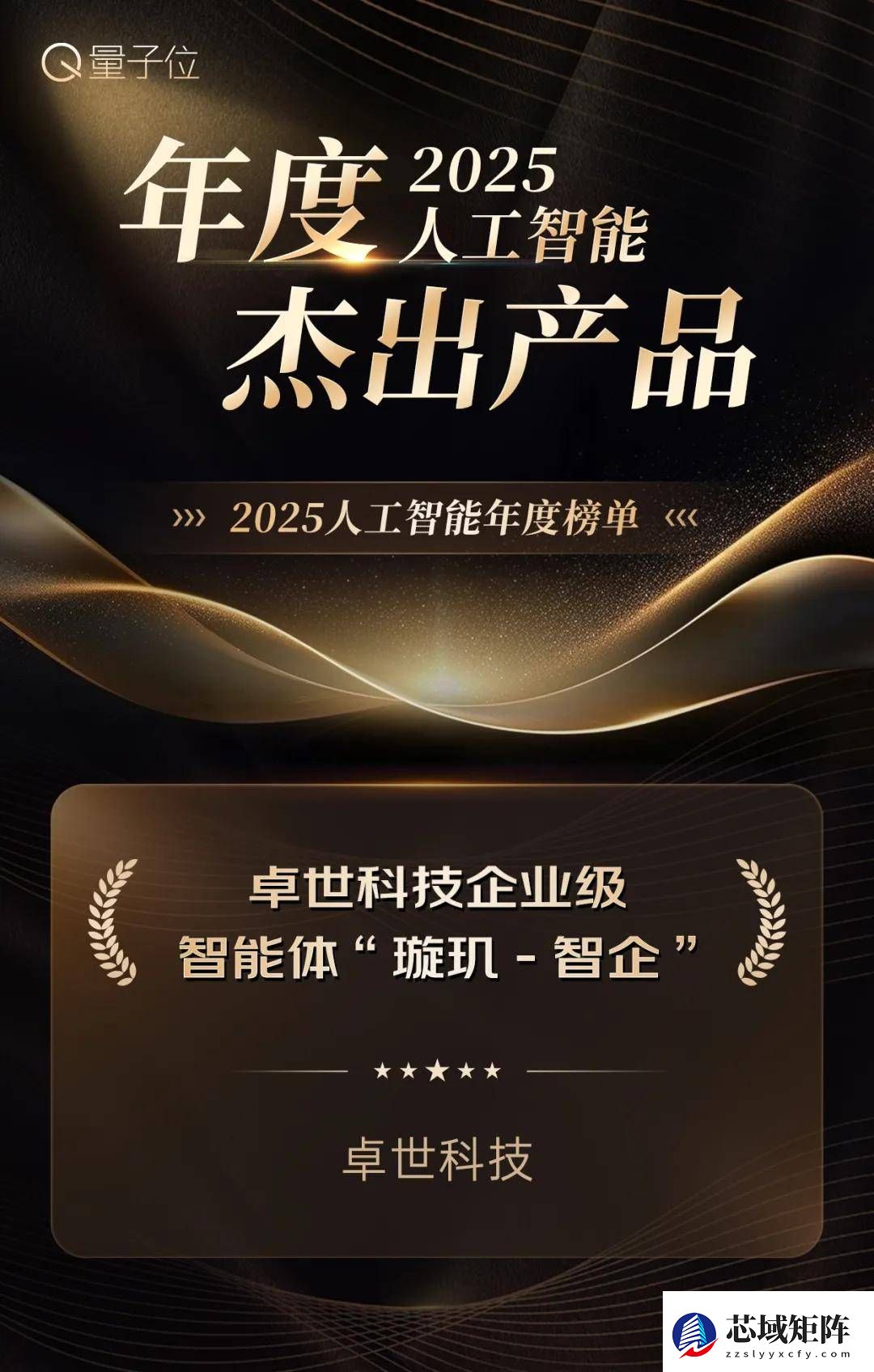 卓世科技包揽《量子位》2025年度领航企业、杰出产品、焦点人物三大奖项