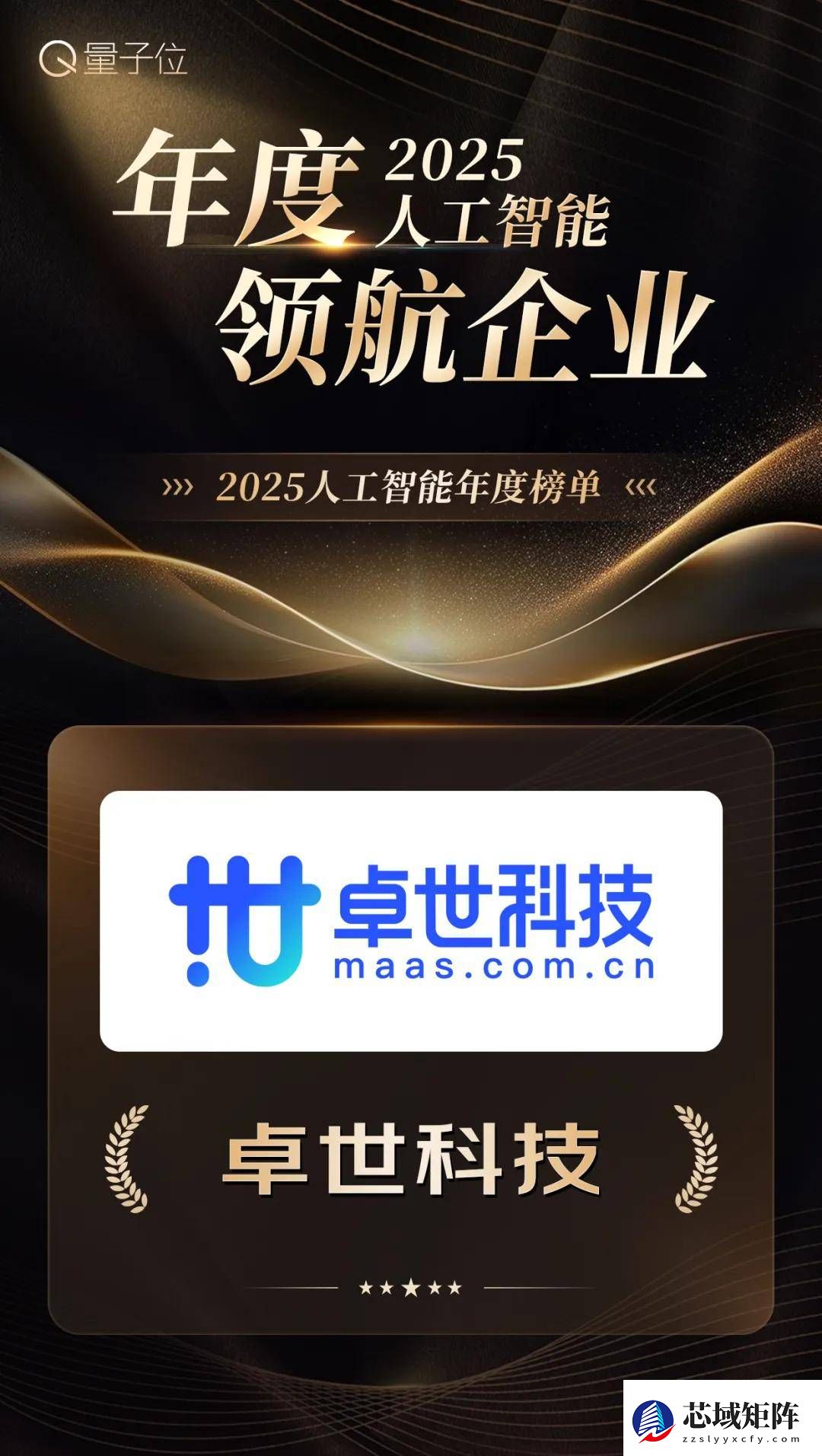 卓世科技包揽《量子位》2025年度领航企业、杰出产品、焦点人物三大奖项