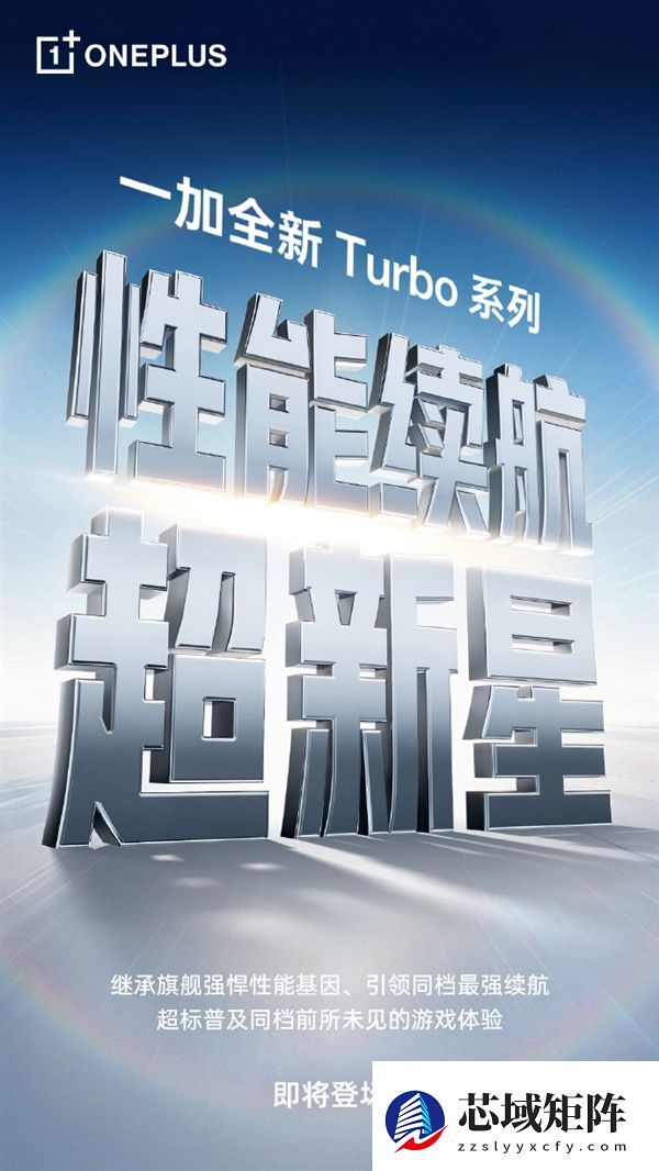 一加Turbo系列明年1月发布 李杰：同档游戏性能、续航最强的Turbo