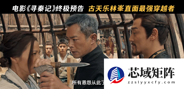 穿越鼻祖！电影《寻秦记》发布终极预告 古天乐、林峯等原班人马回归