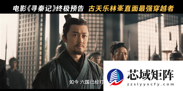 穿越鼻祖！电影《寻秦记》发布终极预告 古天乐、林峯等原班人马回归