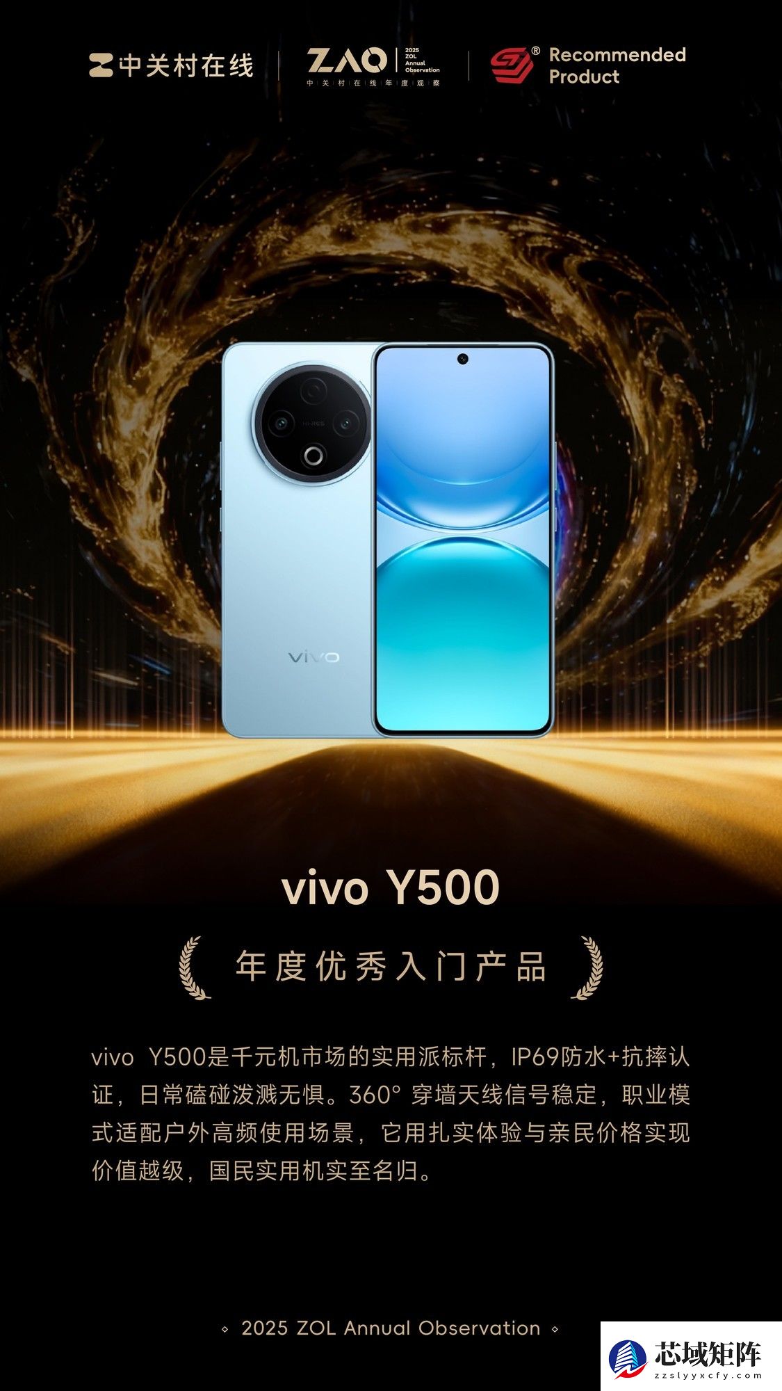 ZOL推荐2025年度优秀入门产品：vivo Y500