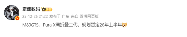 华为2026年旗舰矩阵：Mate80 GTS与Pura X2双雄争霸