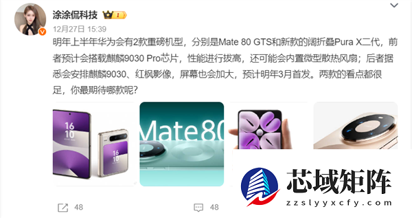 华为2026年旗舰矩阵：Mate80 GTS与Pura X2双雄争霸