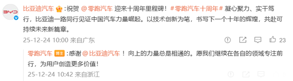零跑创立十周年 比亚迪、理想、蔚来等车企发文祝贺