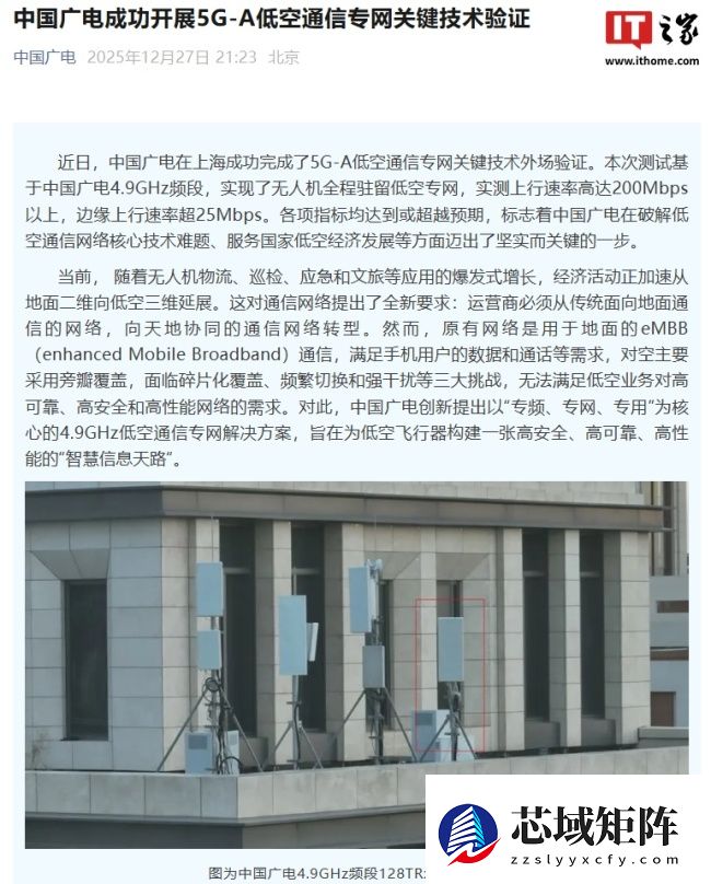 中国广电成功开展 5G-A 低空通信专网关键技术验证,实测上行速率达 200Mbps 以上