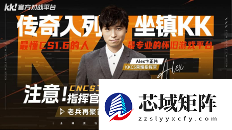 KK携手CS传奇Alex共启20周年新征程