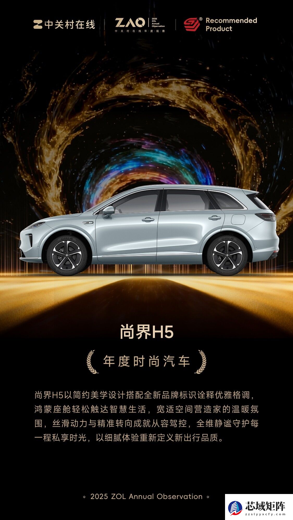 ZOL推荐年度时尚汽车：尚界H5