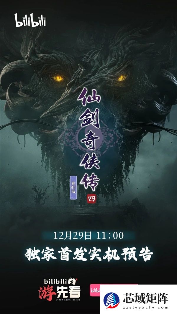 《仙剑奇侠传四》重制版终于来了：实机预告12月29日首发