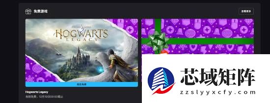 Epic免费送霍格沃茨之遗至12月19日