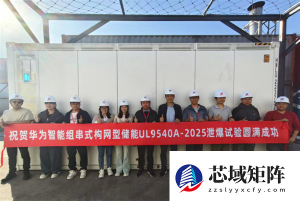 华为又一全球首次！完成智能组串式构网型储能泄爆实证测试