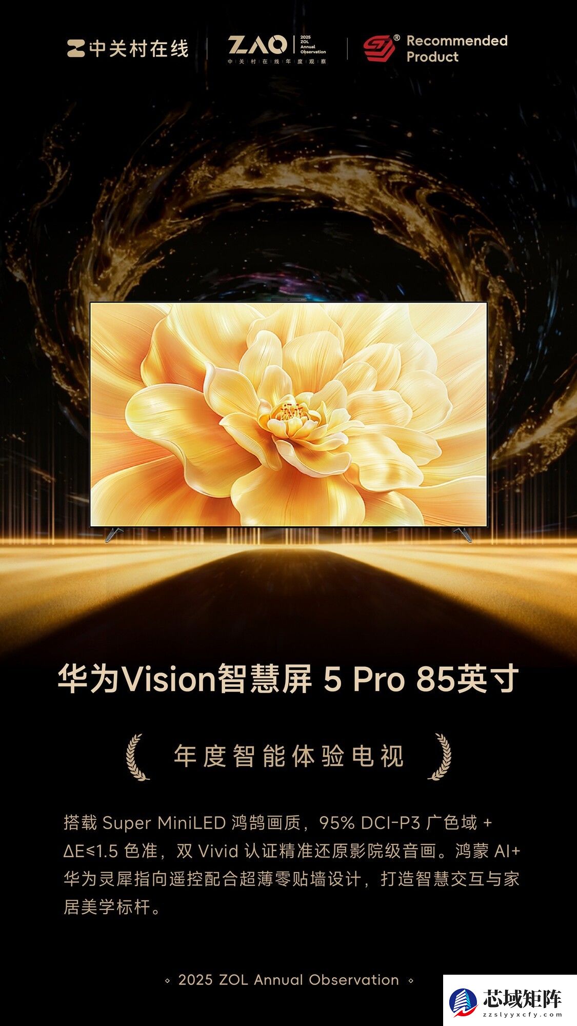 ZOL推荐2025年度智能体验电视：华为智慧屏Vision 5 Pro 85英寸